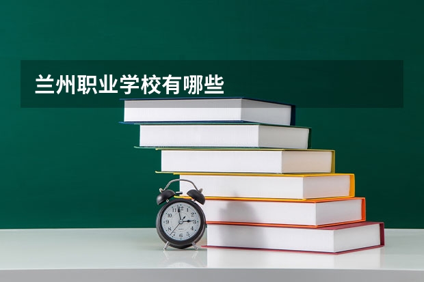 兰州职业学校有哪些