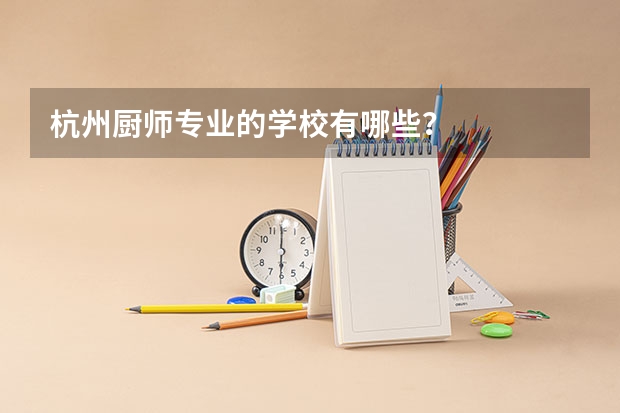 杭州厨师专业的学校有哪些？
