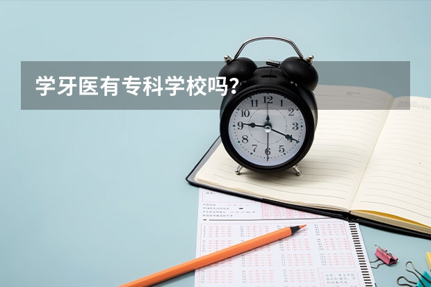 学牙医有专科学校吗？