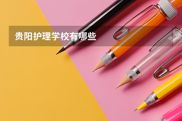 贵阳护理学校有哪些