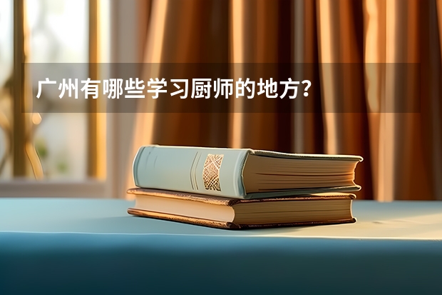 广州有哪些学习厨师的地方？