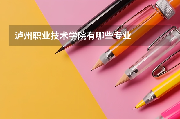 泸州职业技术学院有哪些专业
