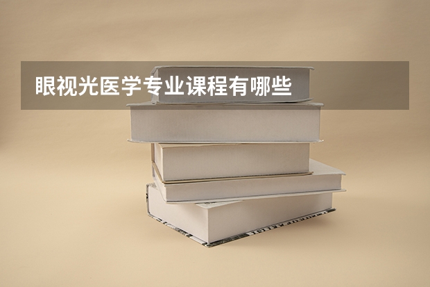 眼视光医学专业课程有哪些