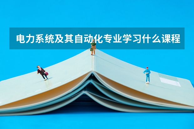 电力系统及其自动化专业学习什么课程？