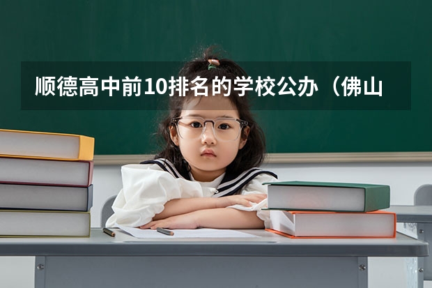 顺德高中前10排名的学校公办（佛山十大公办中专排名）