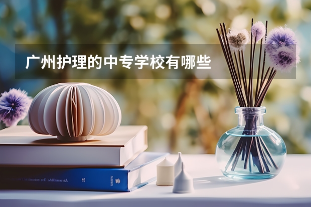 广州护理的中专学校有哪些