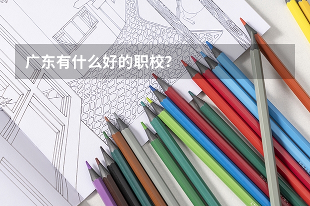 广东有什么好的职校?