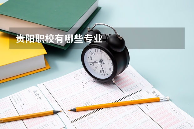贵阳职校有哪些专业