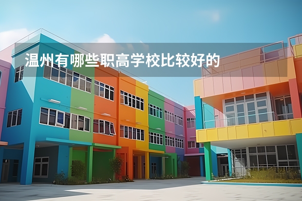 温州有哪些职高学校比较好的