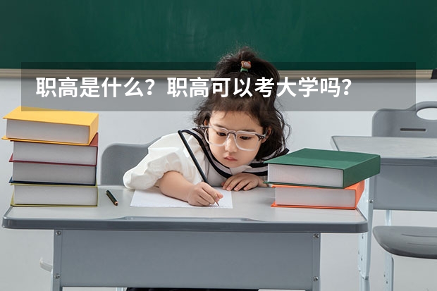 职高是什么？职高可以考大学吗？