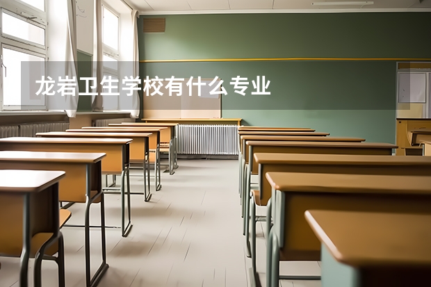 龙岩卫生学校有什么专业