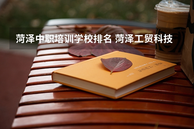 菏泽中职培训学校排名 菏泽工贸科技职业中专学校简介