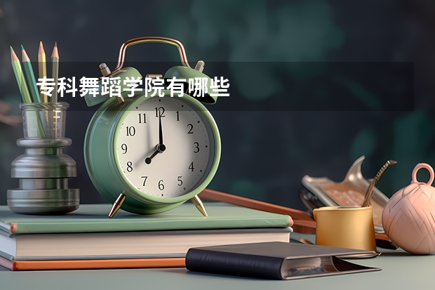 专科舞蹈学院有哪些