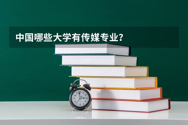 中国哪些大学有传媒专业?