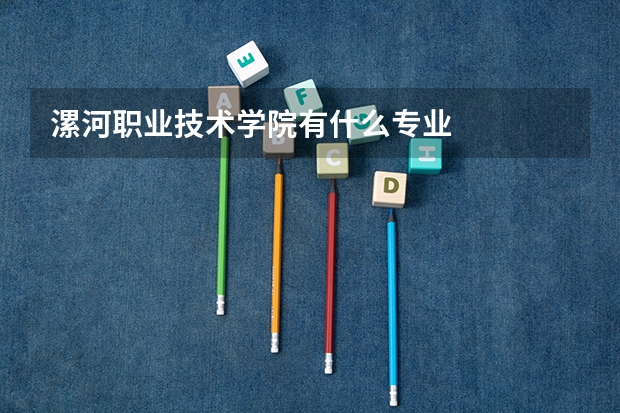漯河职业技术学院有什么专业