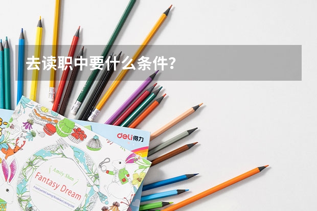 去读职中要什么条件?