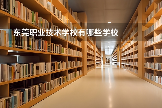 东莞职业技术学校有哪些学校