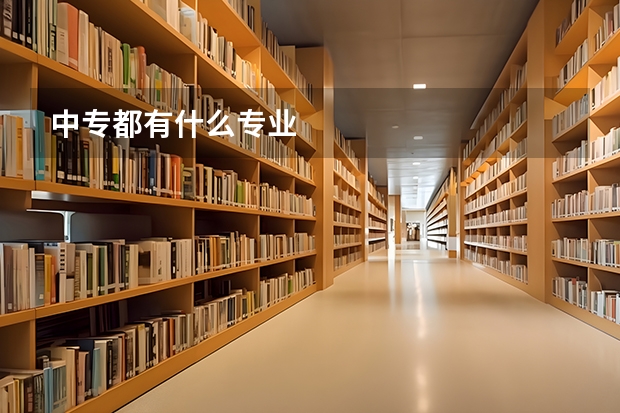 中专都有什么专业