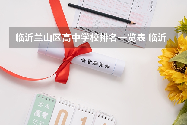 临沂兰山区高中学校排名一览表 临沂民办高中学校排名