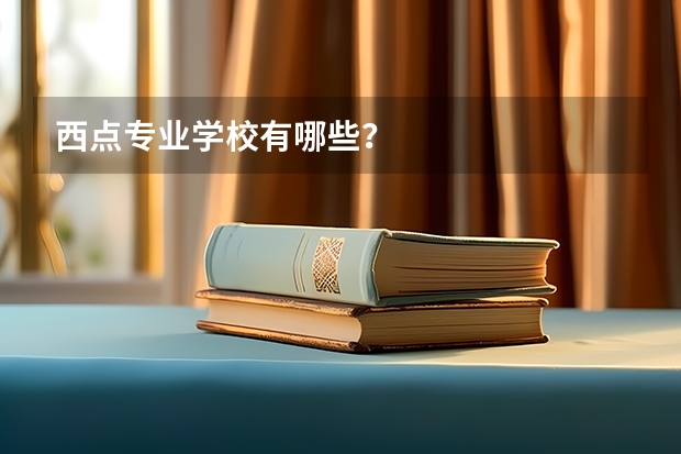 西点专业学校有哪些?
