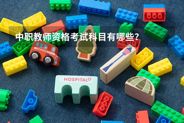 中职教师资格考试科目有哪些？