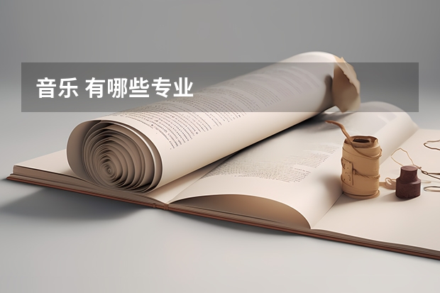 音乐 有哪些专业