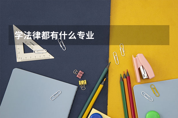 学法律都有什么专业