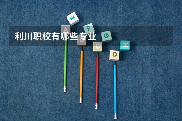 利川职校有哪些专业