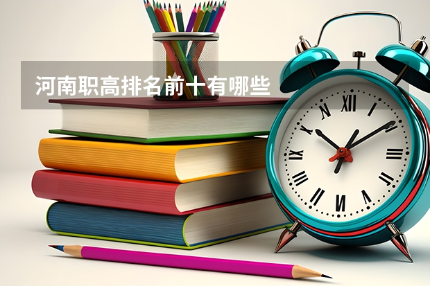 河南职高排名前十有哪些