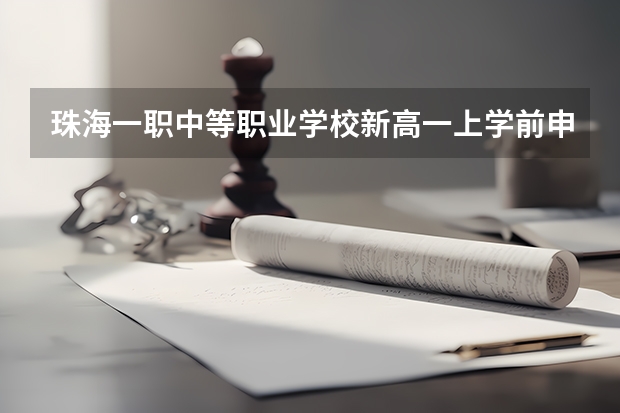 珠海一职中等职业学校新高一上学前申请转专业成功什么时候公布