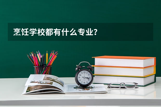 烹饪学校都有什么专业?