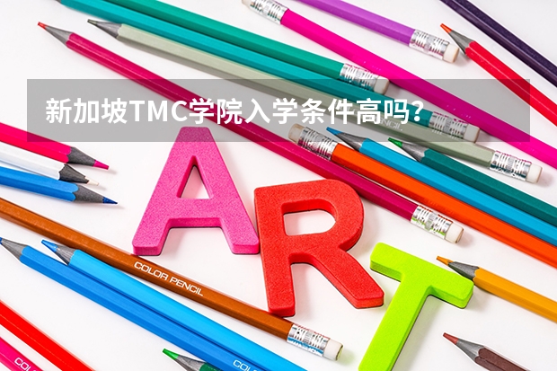 新加坡TMC学院入学条件高吗?