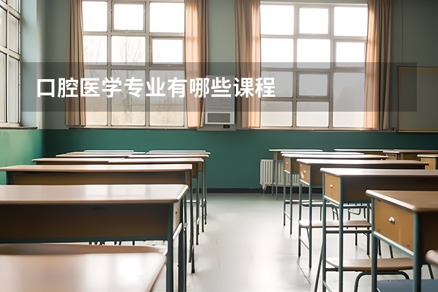 口腔医学专业有哪些课程