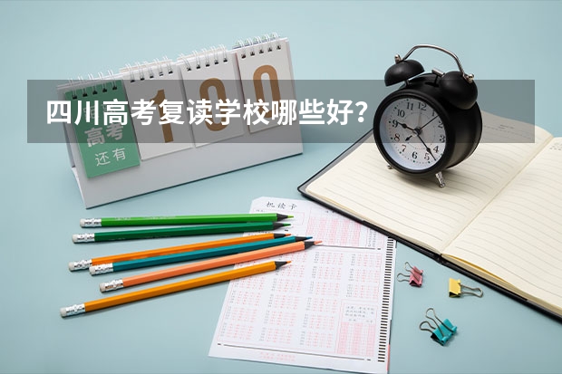 四川高考复读学校哪些好？
