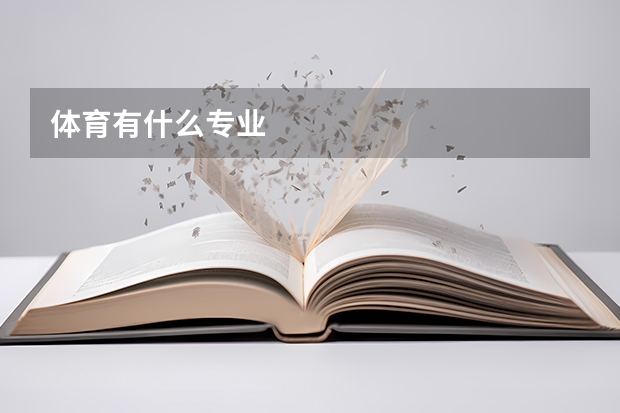 体育有什么专业