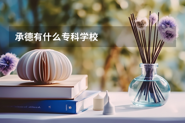 承德有什么专科学校