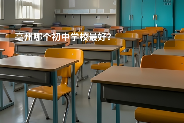 亳州哪个初中学校最好？