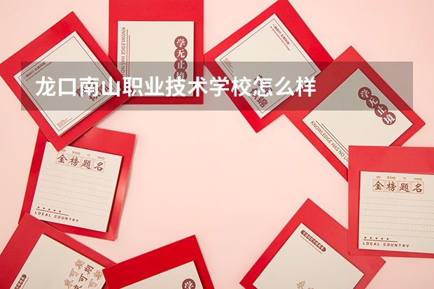 龙口南山职业技术学校怎么样