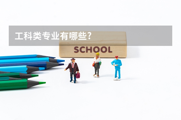 工科类专业有哪些?