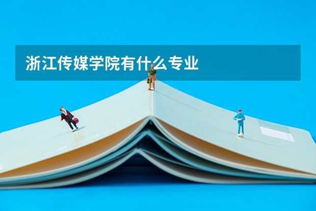 浙江传媒学院有什么专业