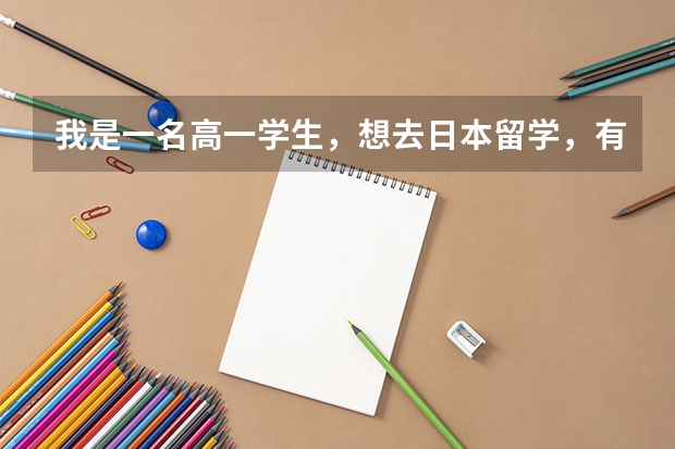 我是一名高一学生,想去日本留学,有什么条件吗?