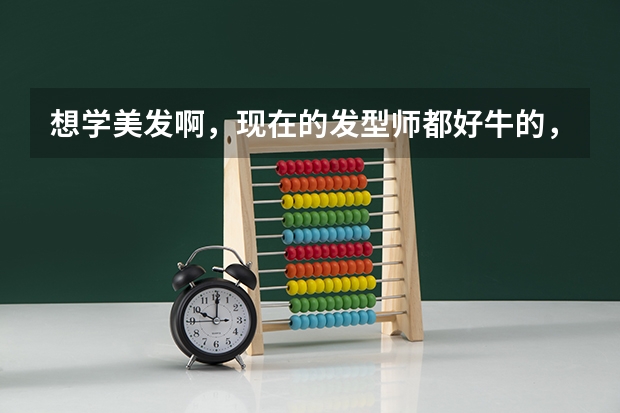 想学美发啊,现在的发型师都好牛的,武汉的美发学校哪个最专业。