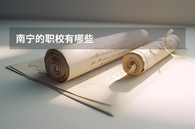 南宁的职校有哪些