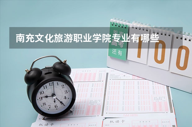 南充文化旅游职业学院专业有哪些