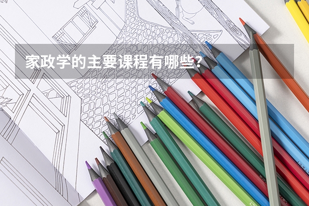 家政学的主要课程有哪些?