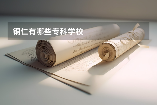 铜仁有哪些专科学校