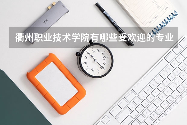 衢州职业技术学院有哪些受欢迎的专业?