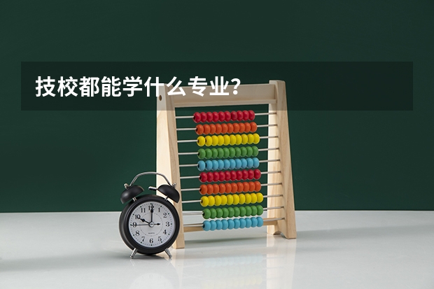 技校都能学什么专业?