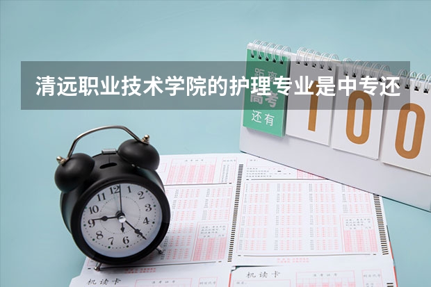 清远职业技术学院的护理专业是中专还是大专?要是通过高考被录取的呢?
