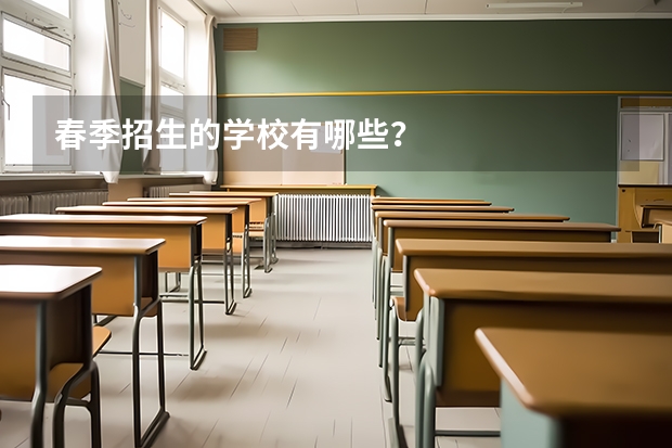 春季招生的学校有哪些?